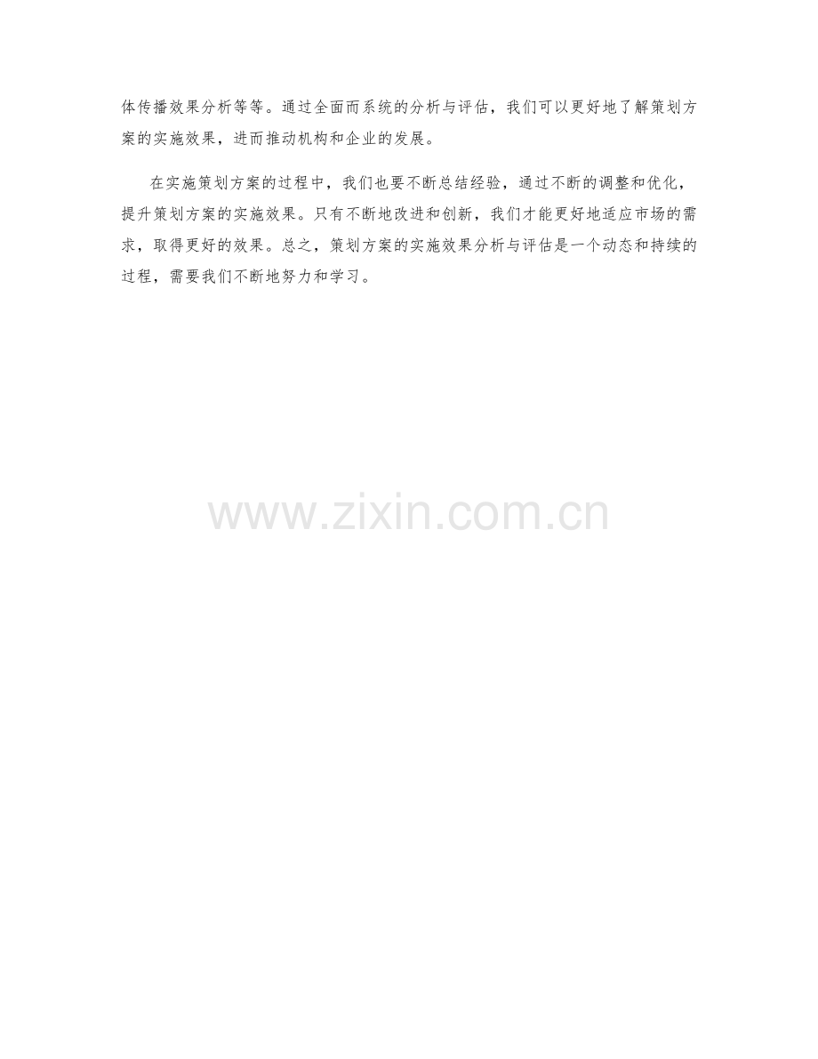 策划方案的实施效果分析与评估.docx_第3页