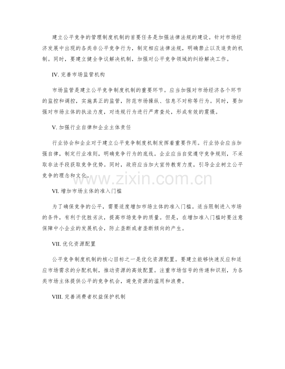 建立公平竞争的管理制度机制.docx_第2页