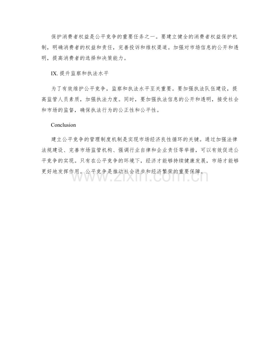 建立公平竞争的管理制度机制.docx_第3页