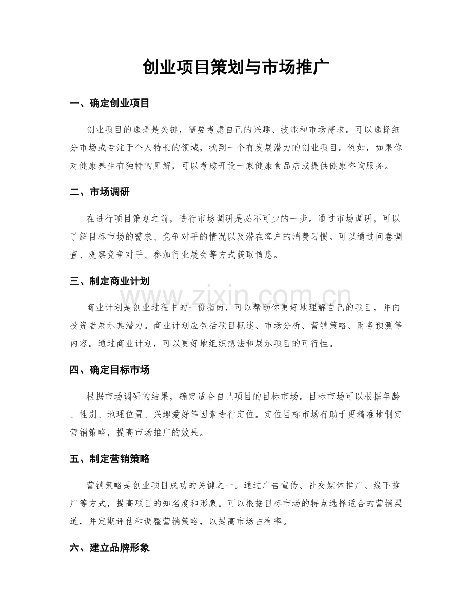 创业项目策划与市场推广.docx_第1页