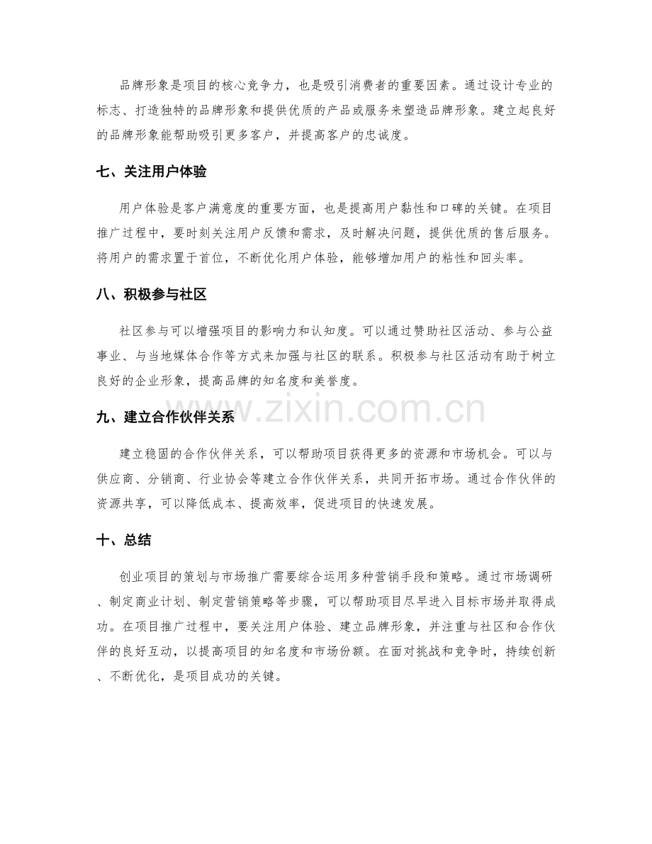 创业项目策划与市场推广.docx_第2页