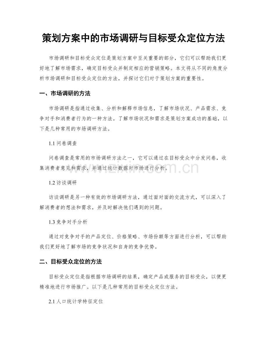 策划方案中的市场调研与目标受众定位方法.docx_第1页