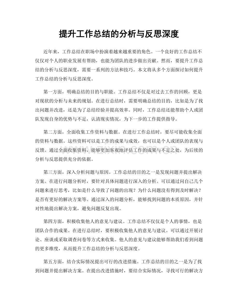 提升工作总结的分析与反思深度.docx_第1页