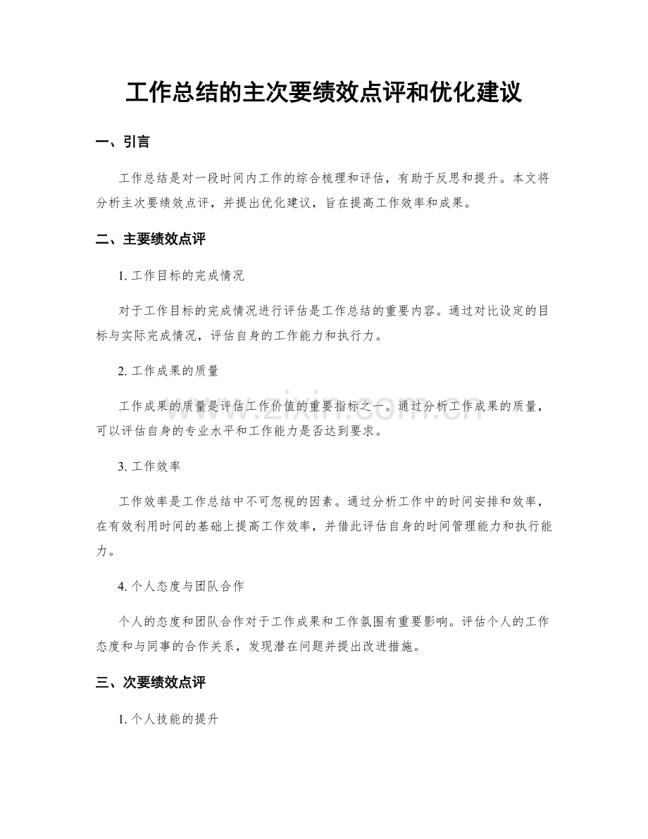 工作总结的主次要绩效点评和优化建议.docx_第1页