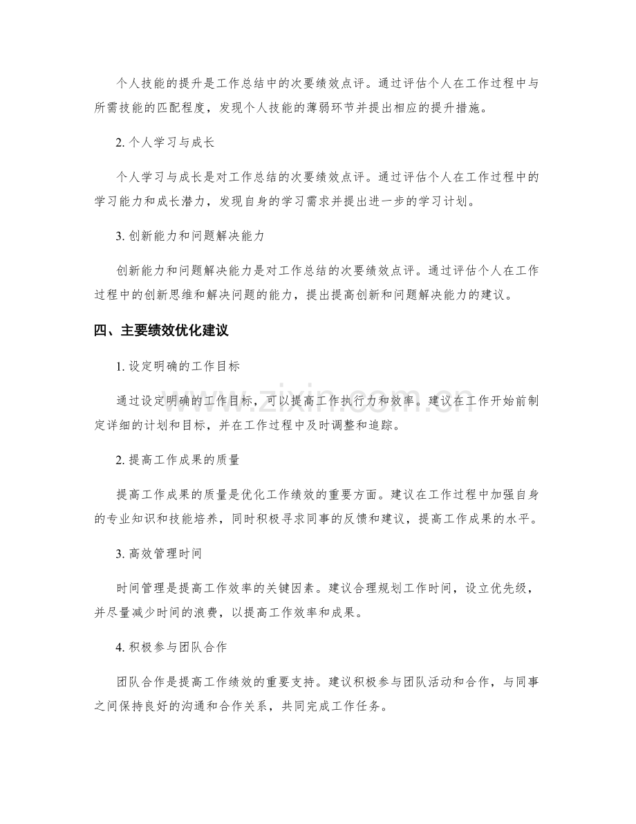 工作总结的主次要绩效点评和优化建议.docx_第2页