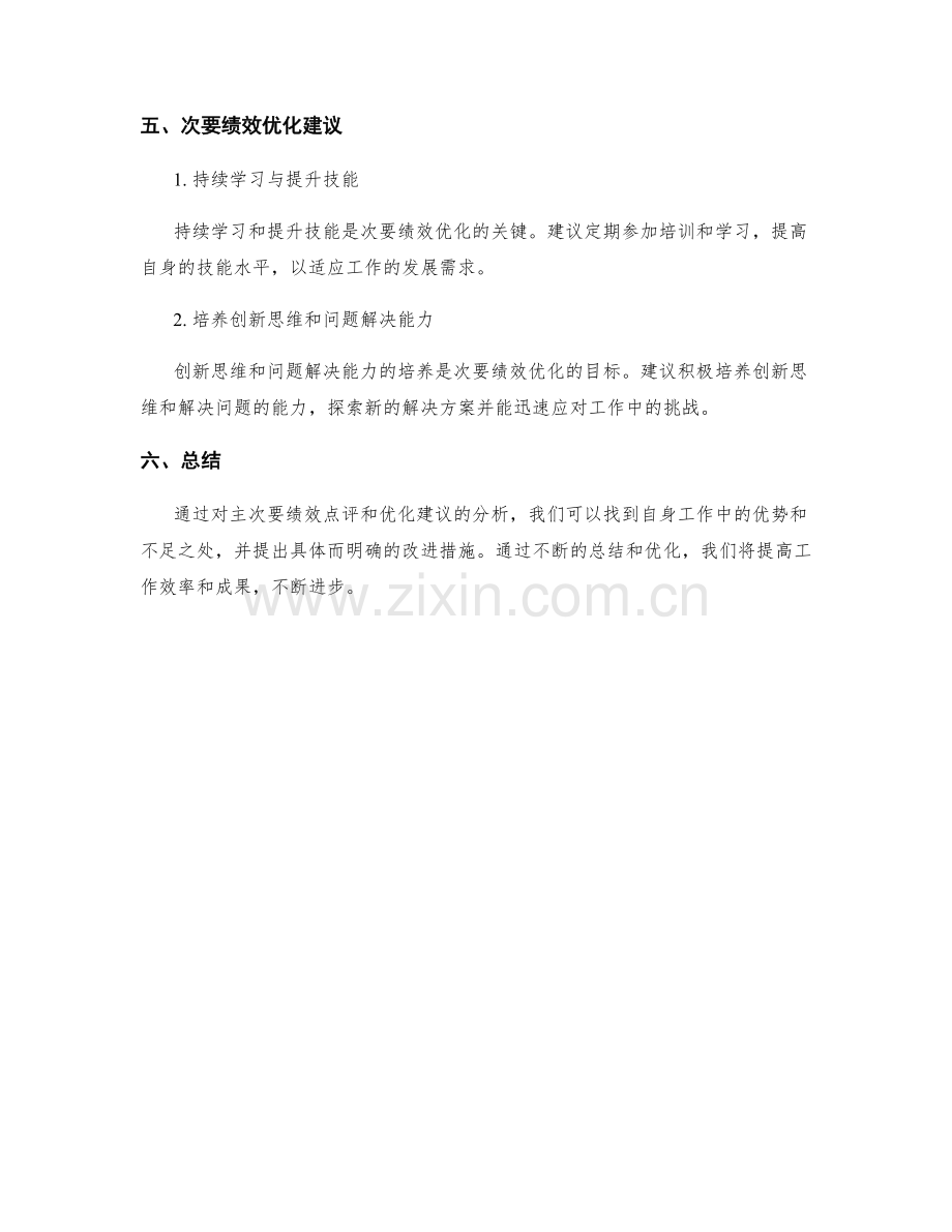 工作总结的主次要绩效点评和优化建议.docx_第3页