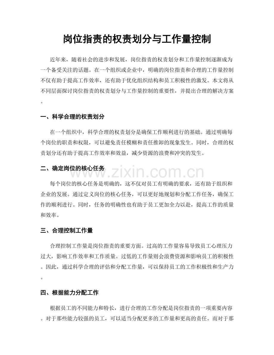 岗位职责的权责划分与工作量控制.docx_第1页