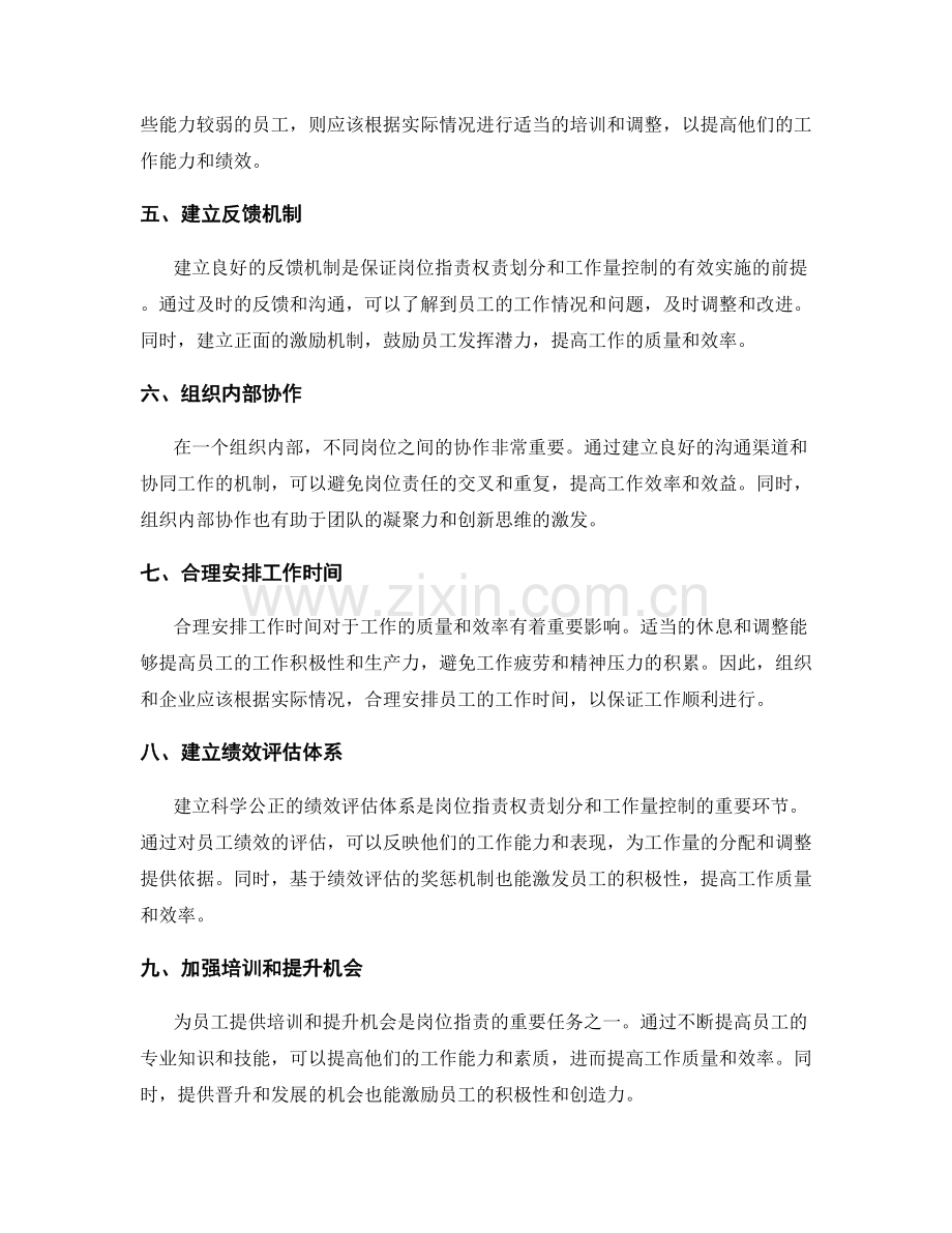 岗位职责的权责划分与工作量控制.docx_第2页