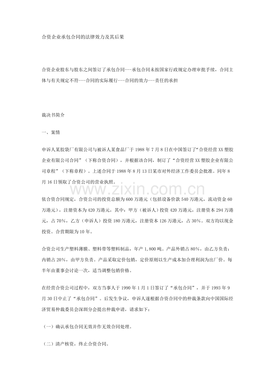 合资企业承包合同的法律效力及其后果.doc_第1页