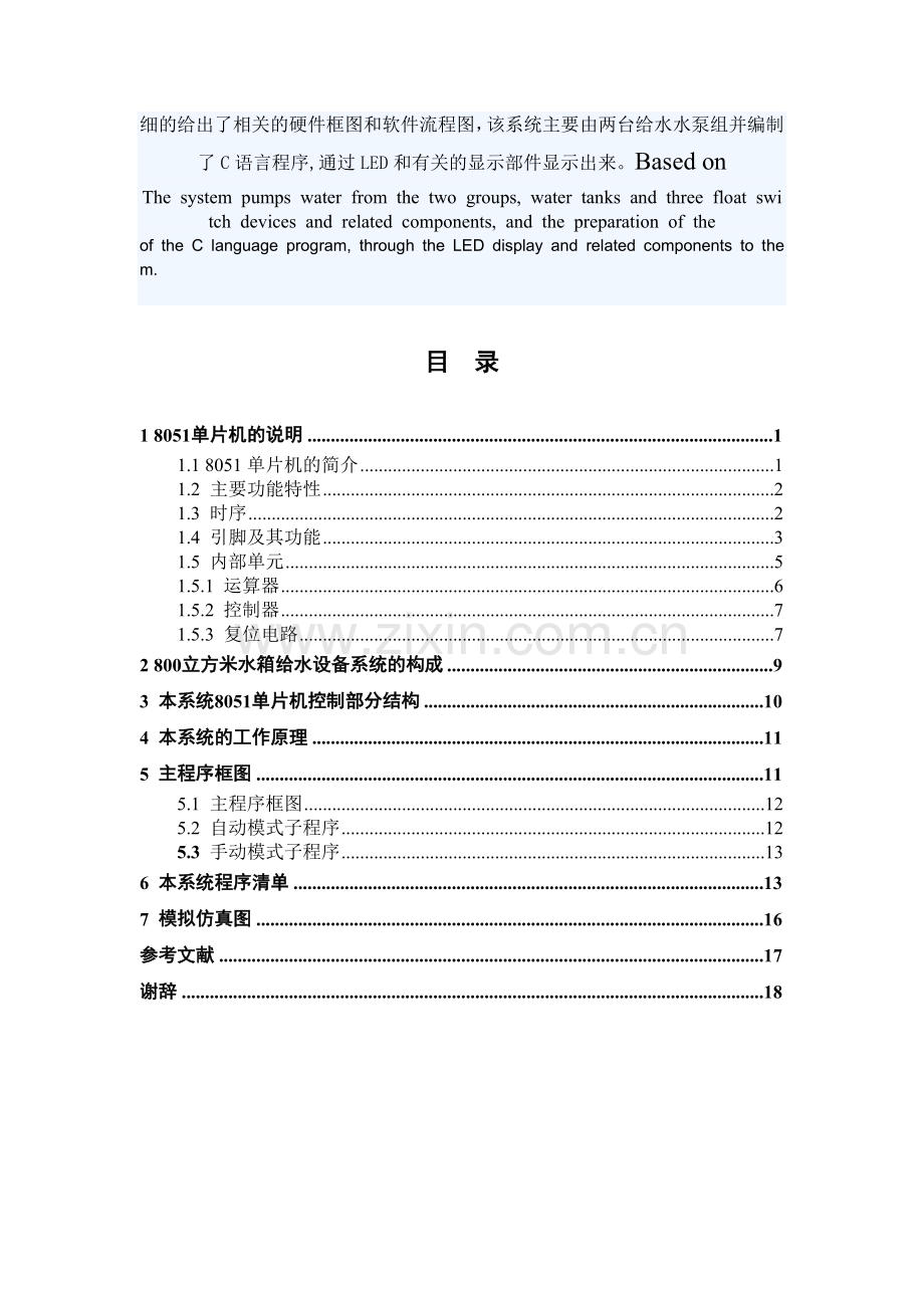 基于AT89c51单片机水箱水位控制系统设计.docx_第1页