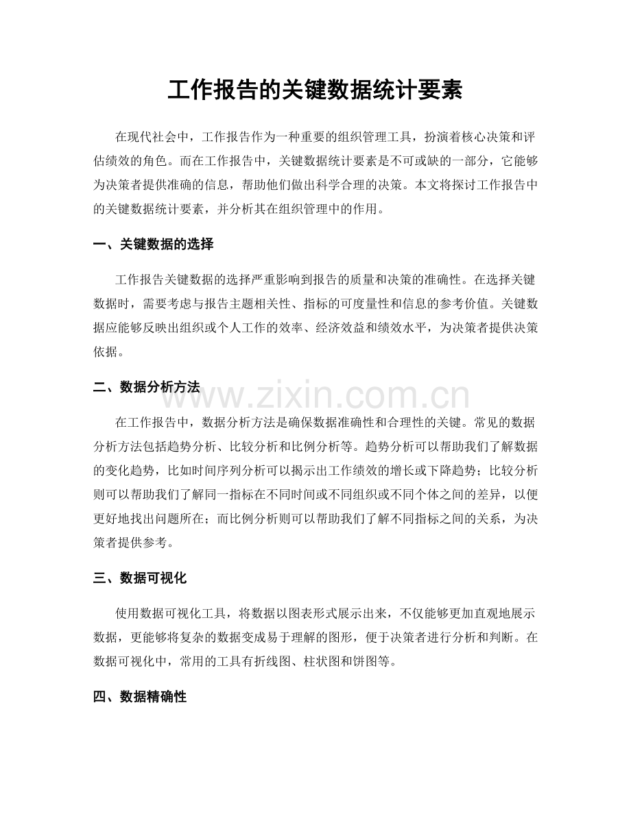 工作报告的关键数据统计要素.docx_第1页