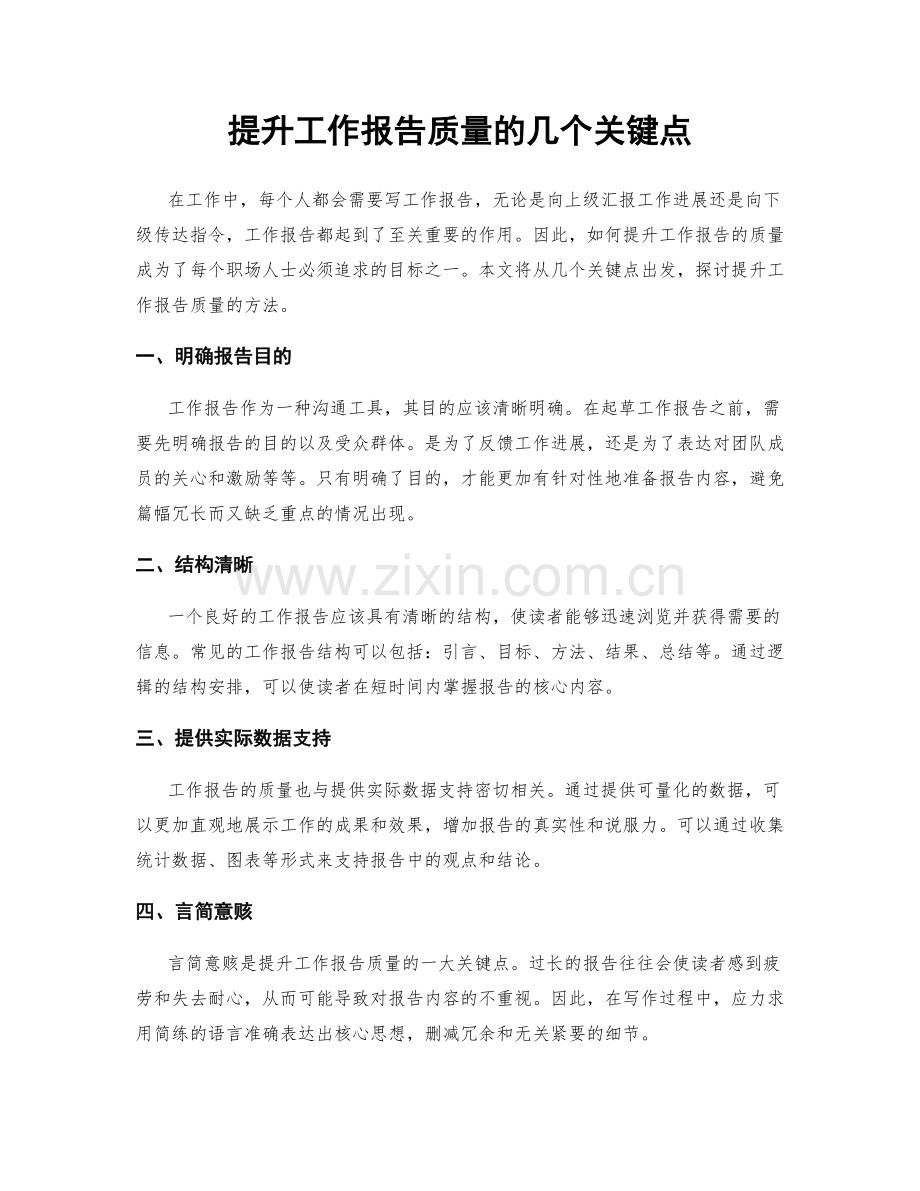 提升工作报告质量的几个关键点.docx_第1页