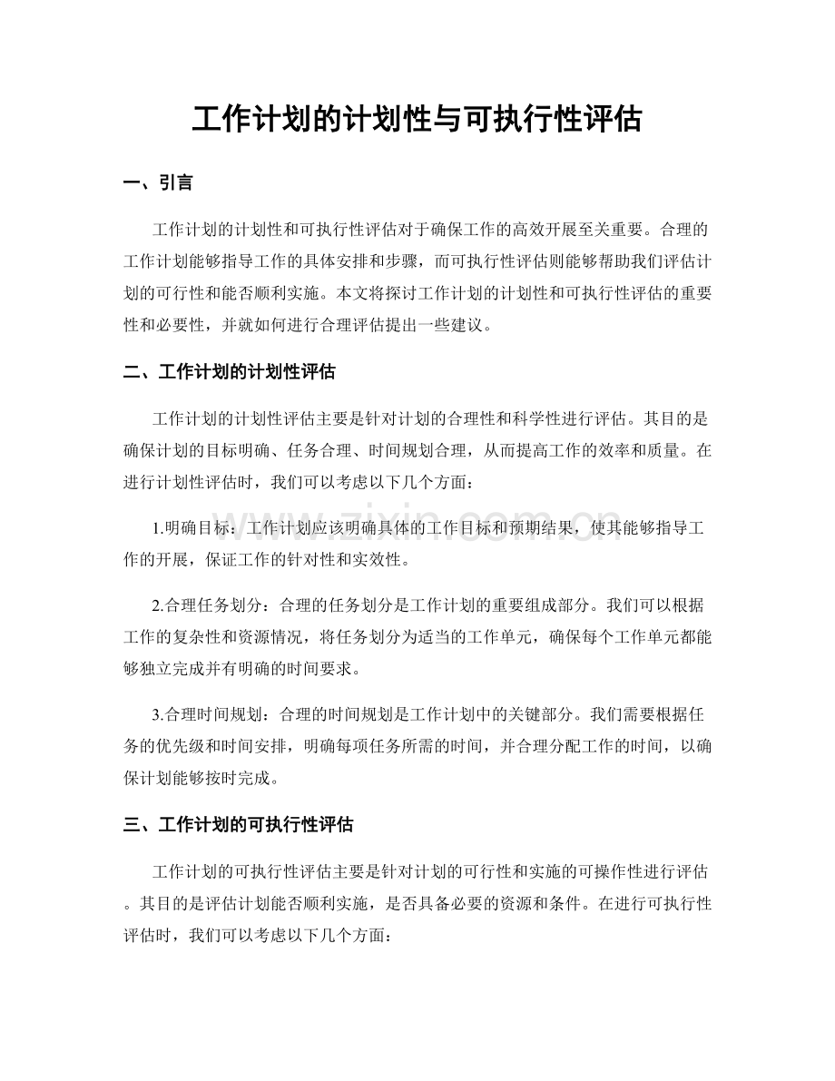 工作计划的计划性与可执行性评估.docx_第1页