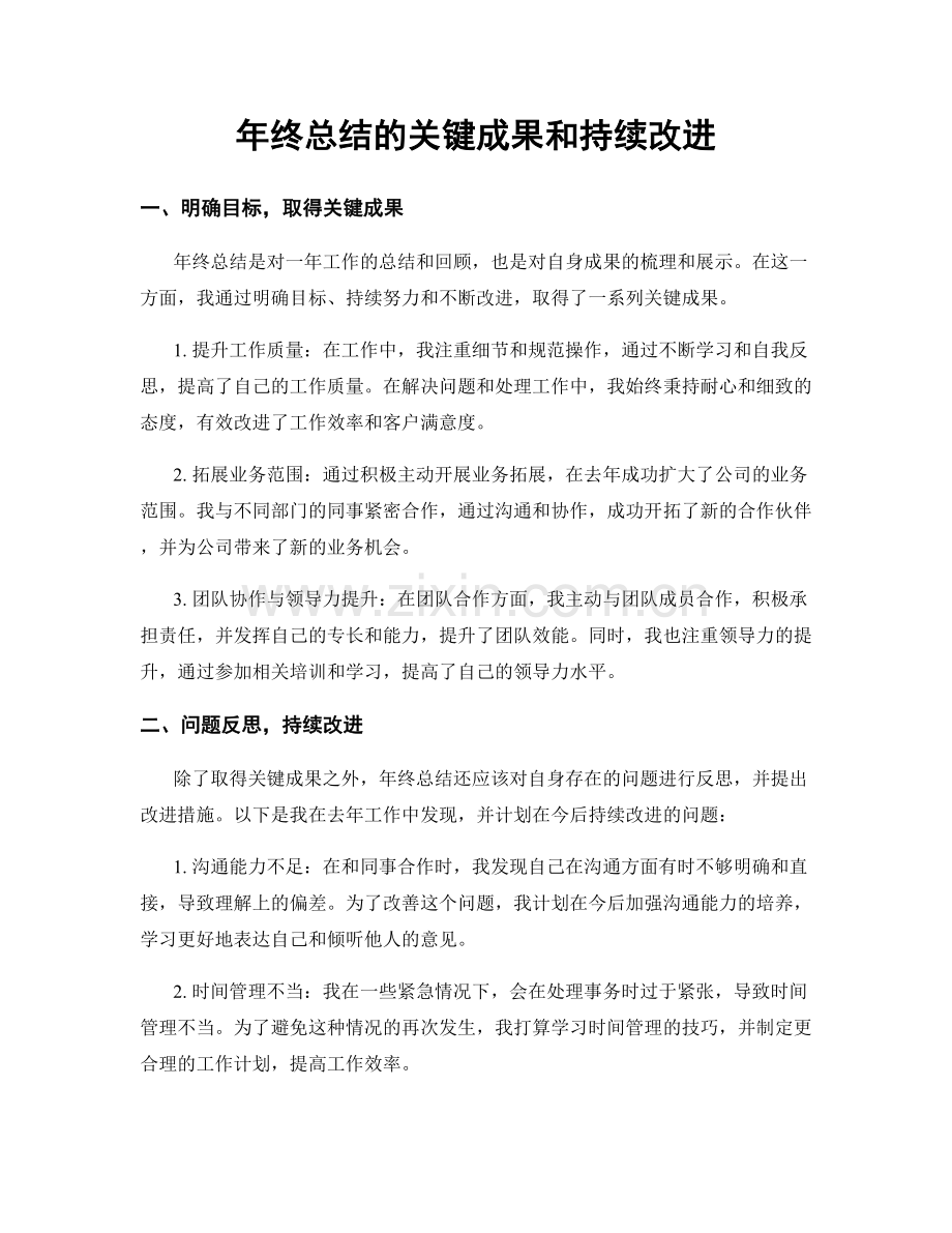 年终总结的关键成果和持续改进.docx_第1页