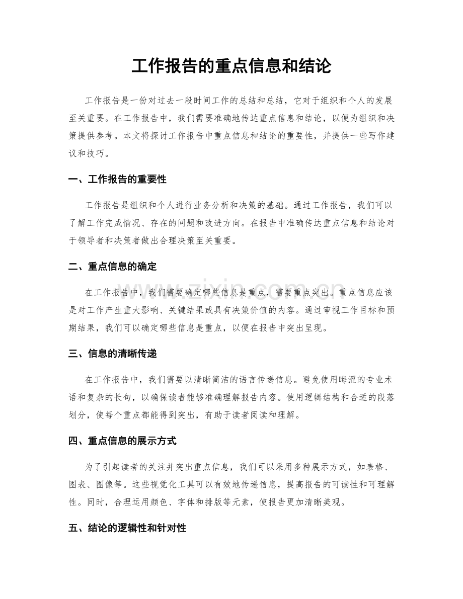 工作报告的重点信息和结论.docx_第1页