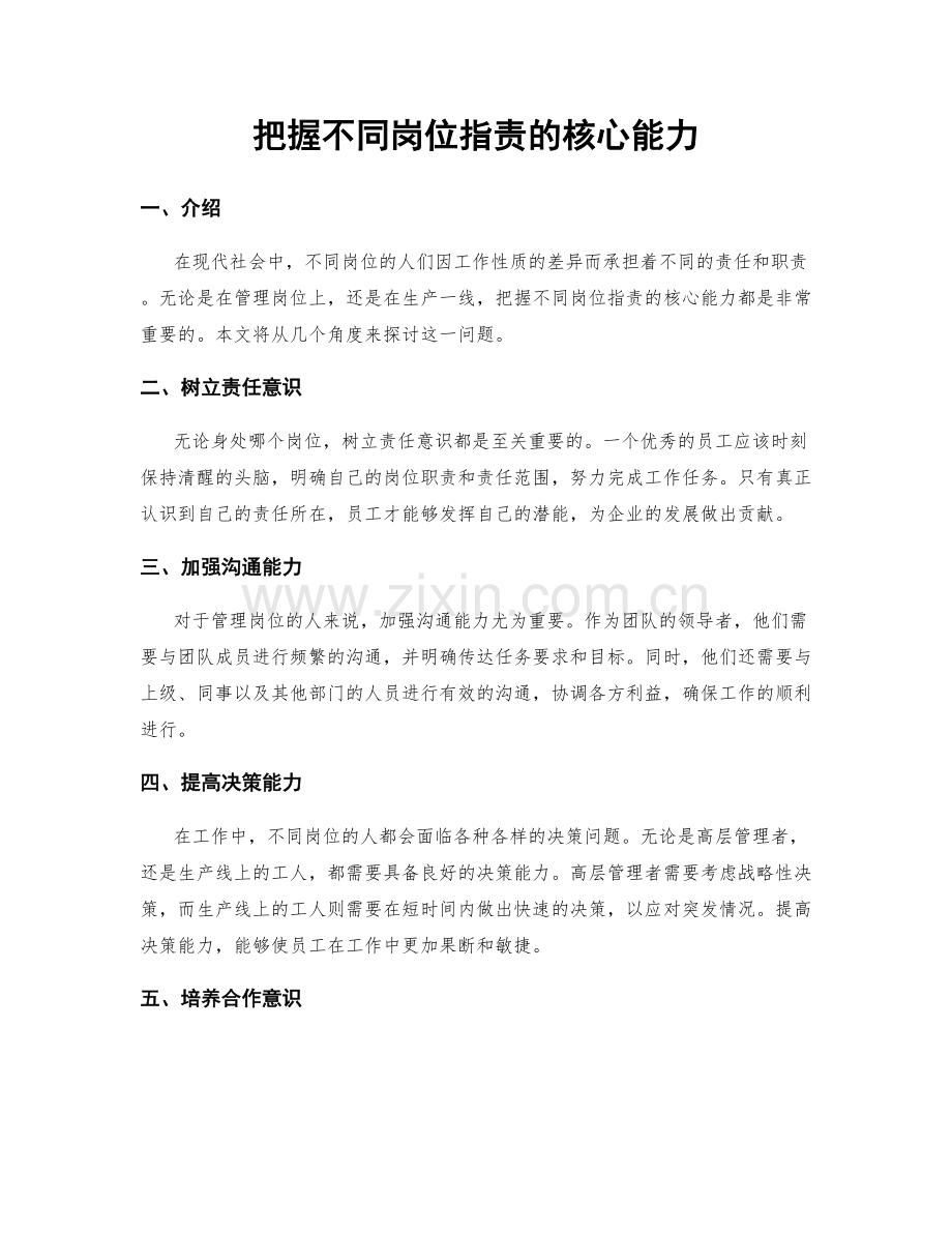 把握不同岗位指责的核心能力.docx_第1页