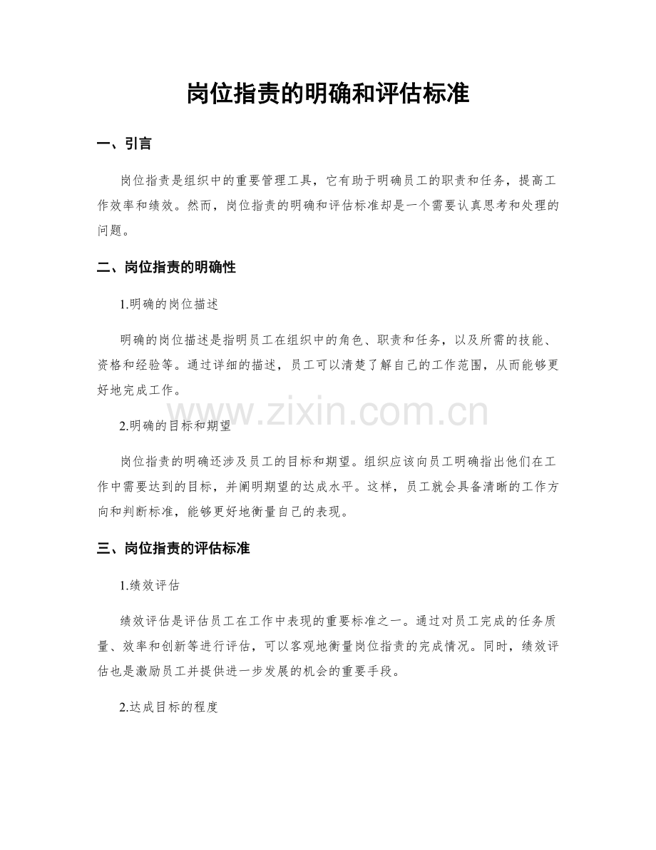 岗位指责的明确和评估标准.docx_第1页