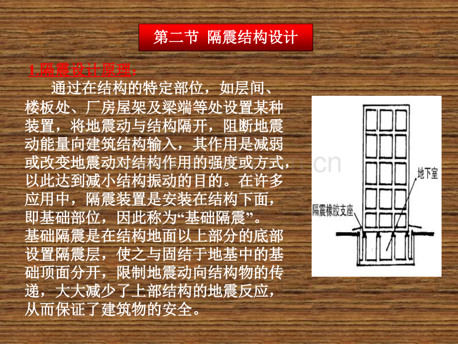 抗震结构设计-隔震减震房屋设计.pptx_第1页