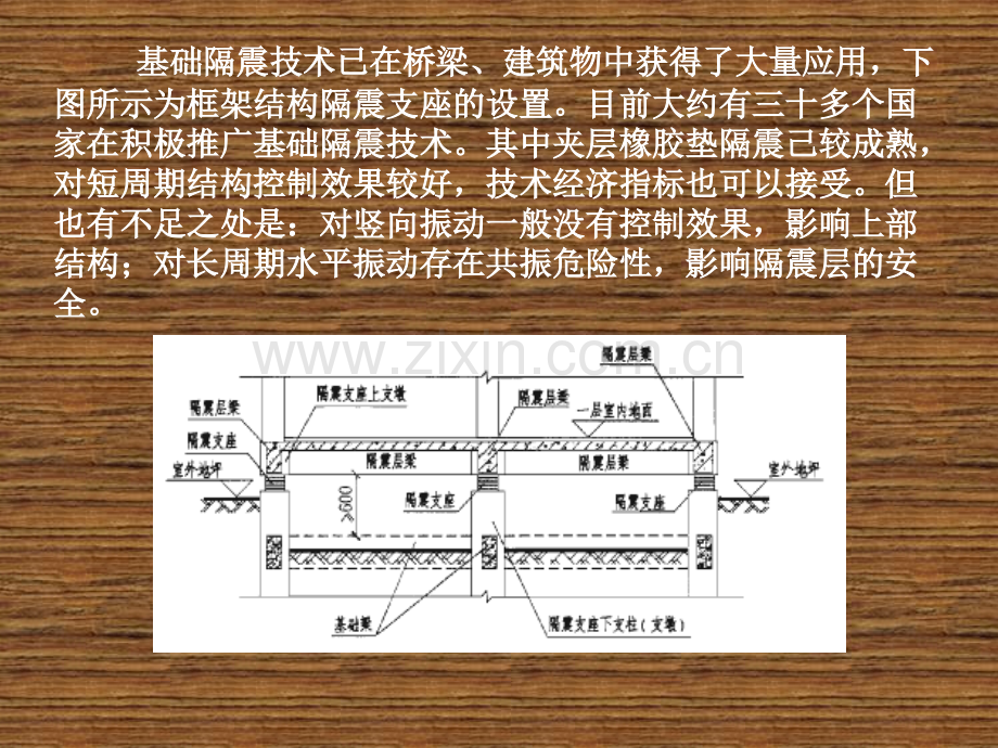 抗震结构设计-隔震减震房屋设计.pptx_第2页