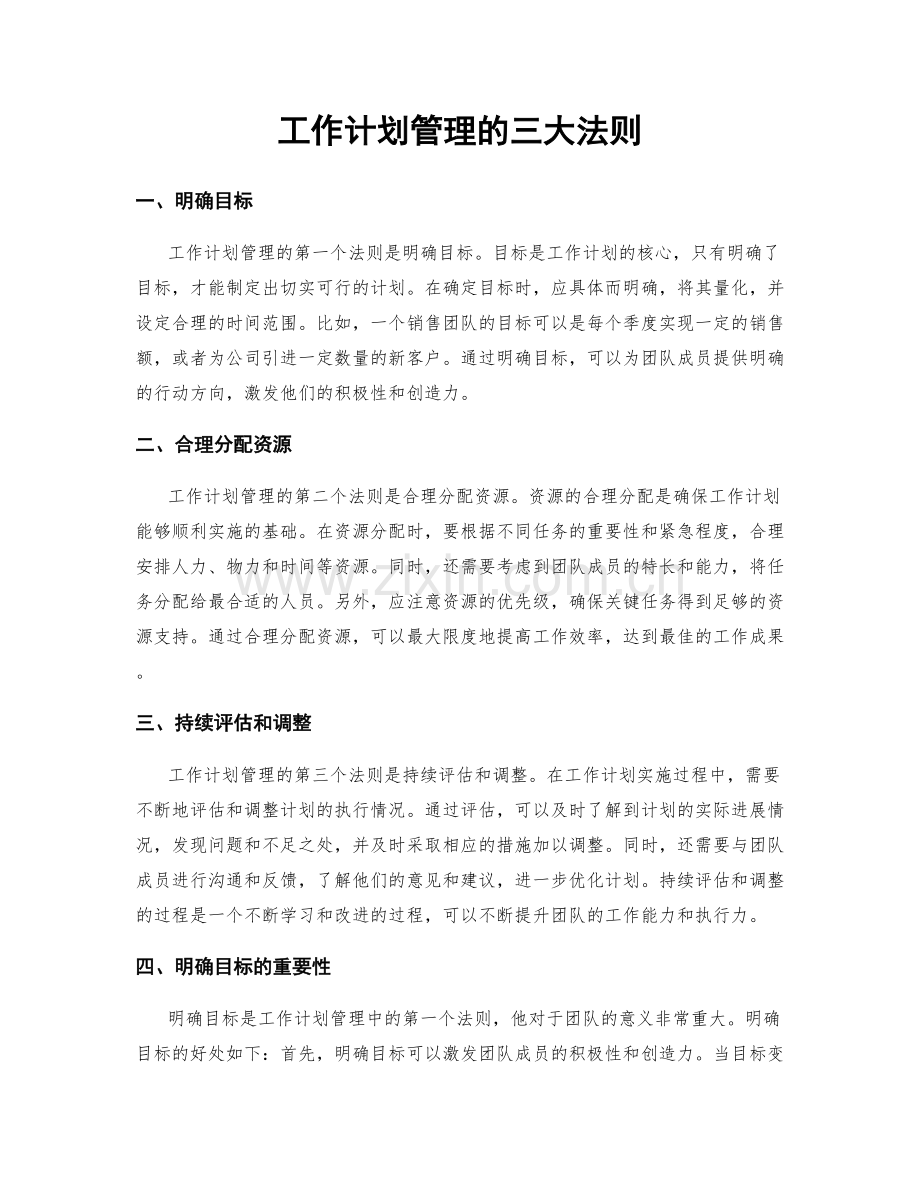 工作计划管理的三大法则.docx_第1页