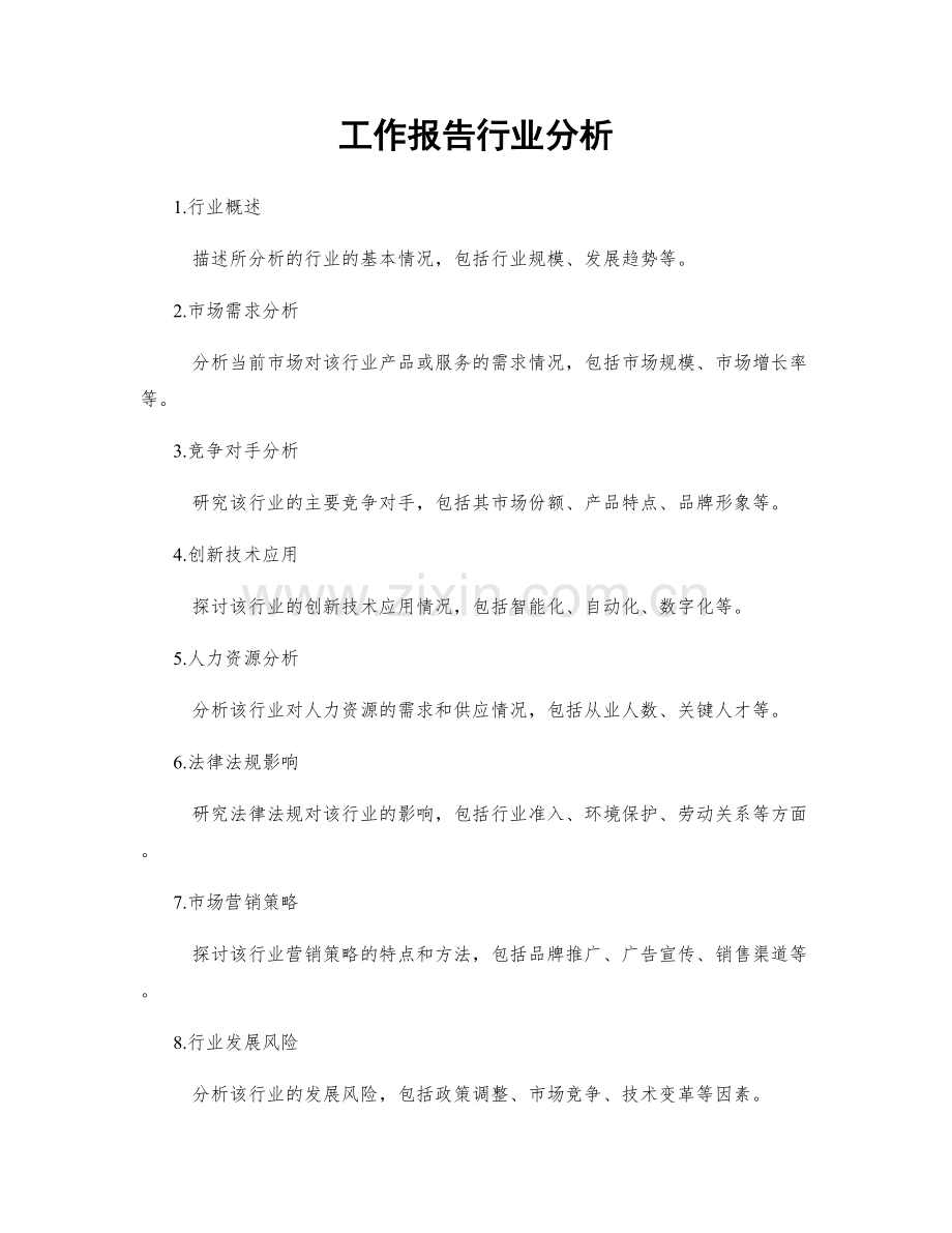 工作报告行业分析.docx_第1页