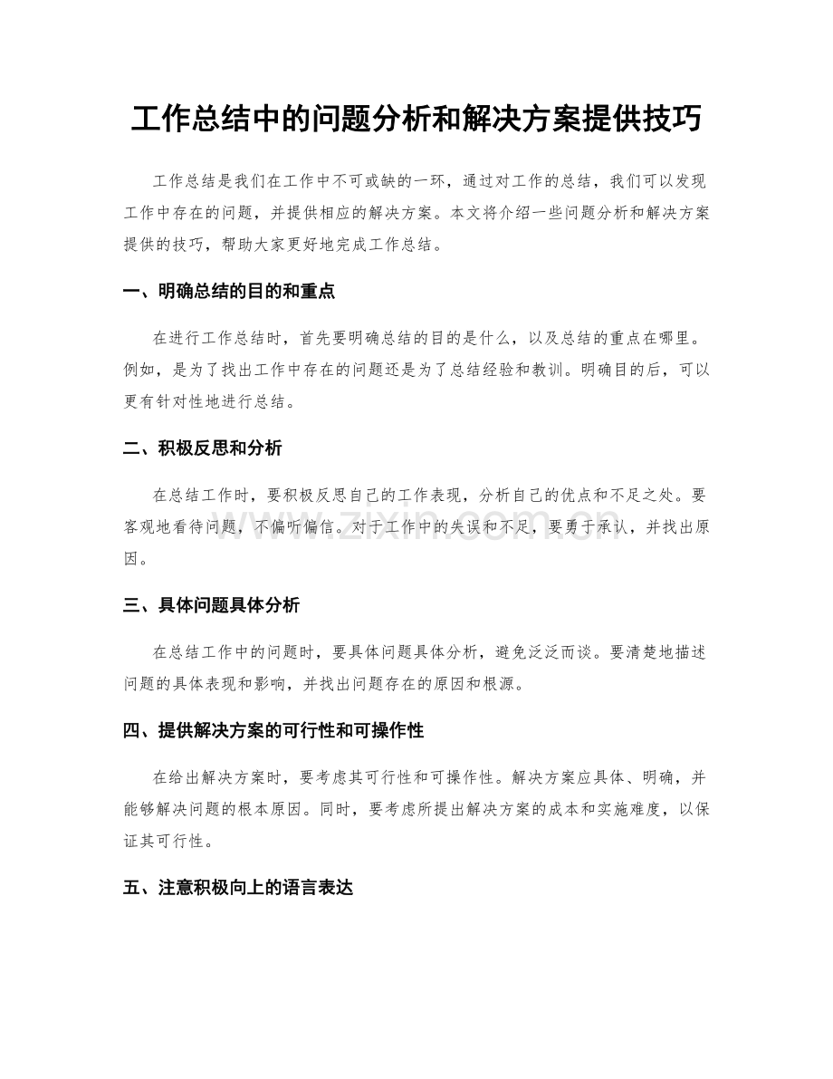 工作总结中的问题分析和解决方案提供技巧.docx_第1页