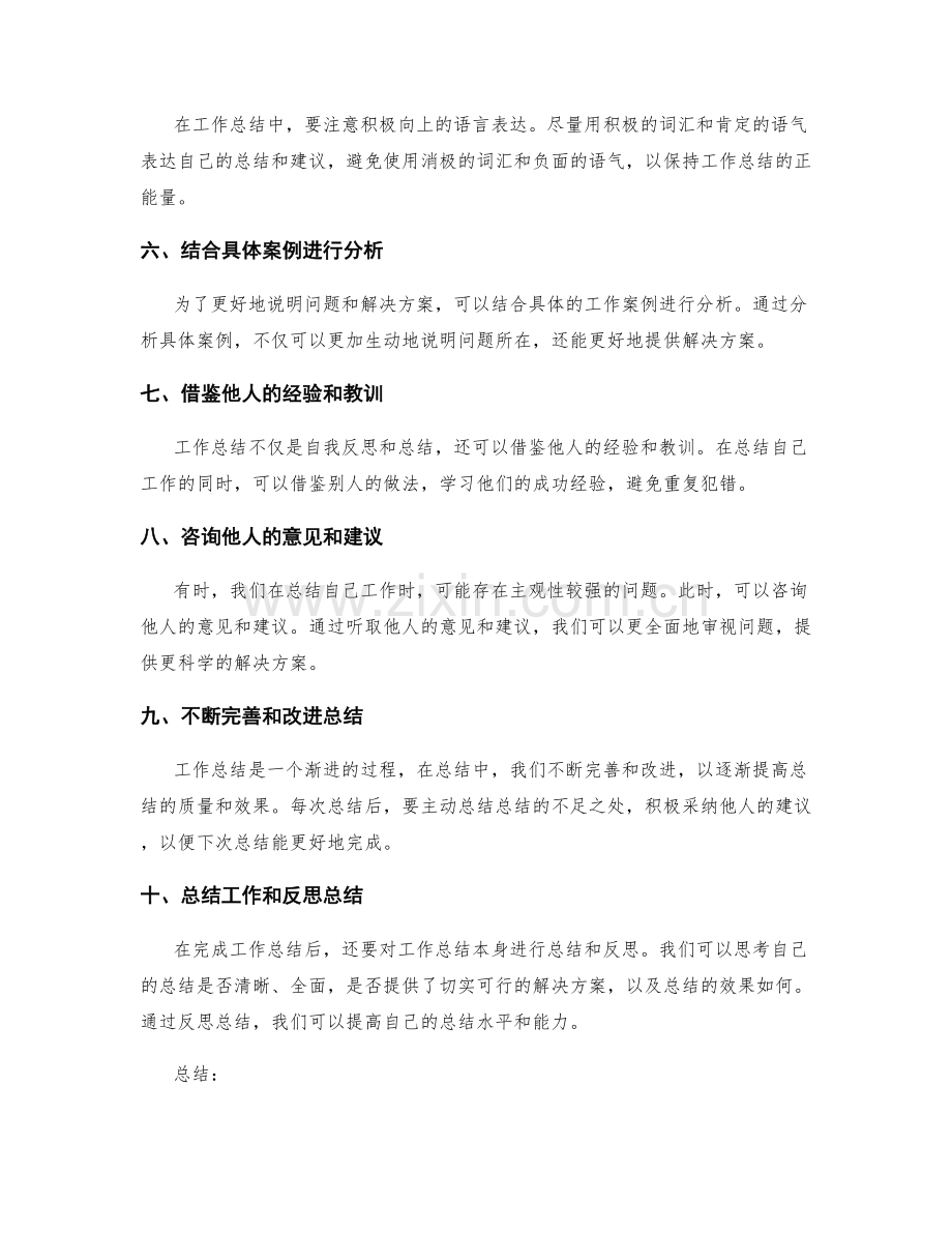 工作总结中的问题分析和解决方案提供技巧.docx_第2页