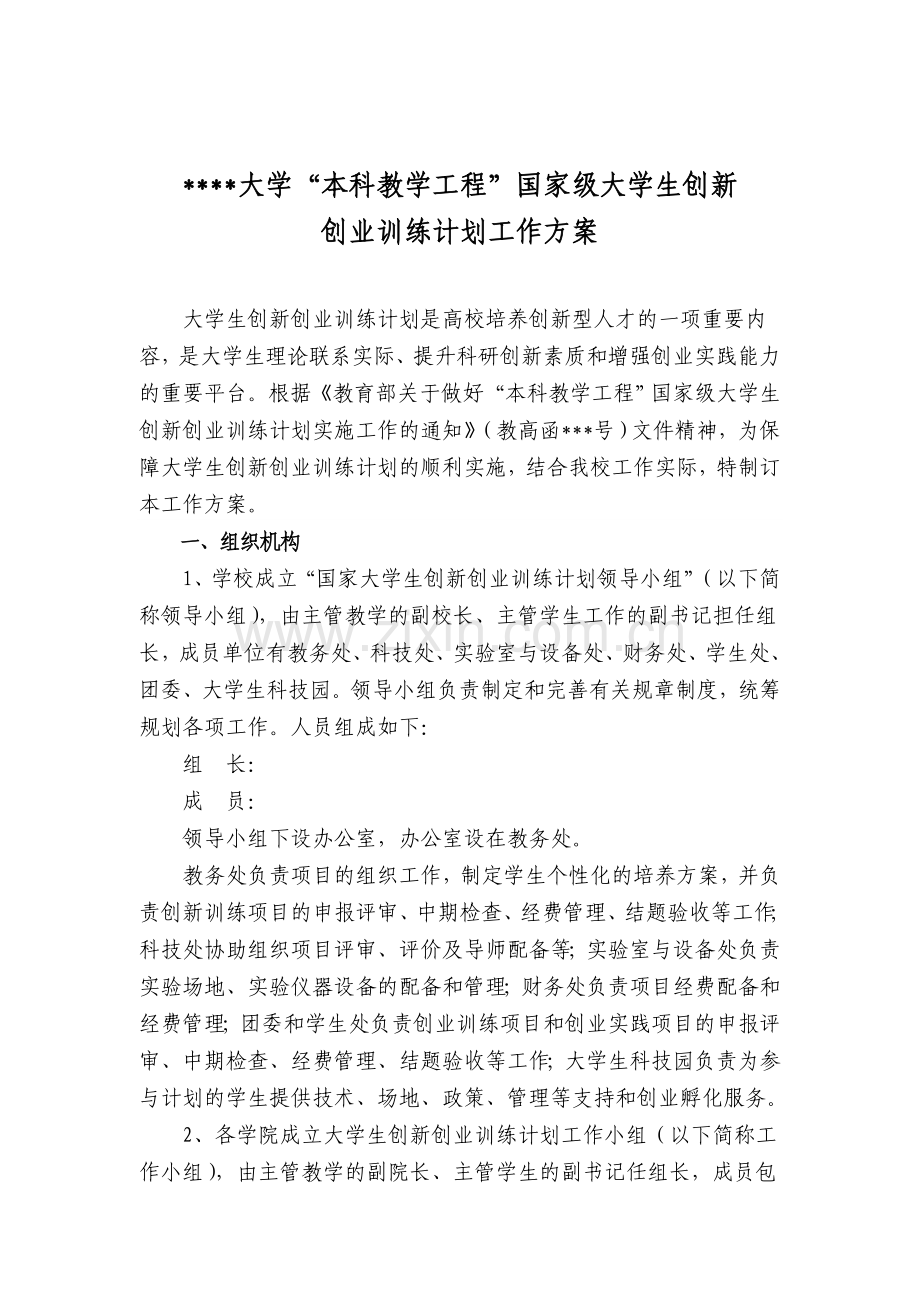 XX大学国家级大学生创新创业训练计划项目方案申报书中期检查结题报告样板.doc_第1页