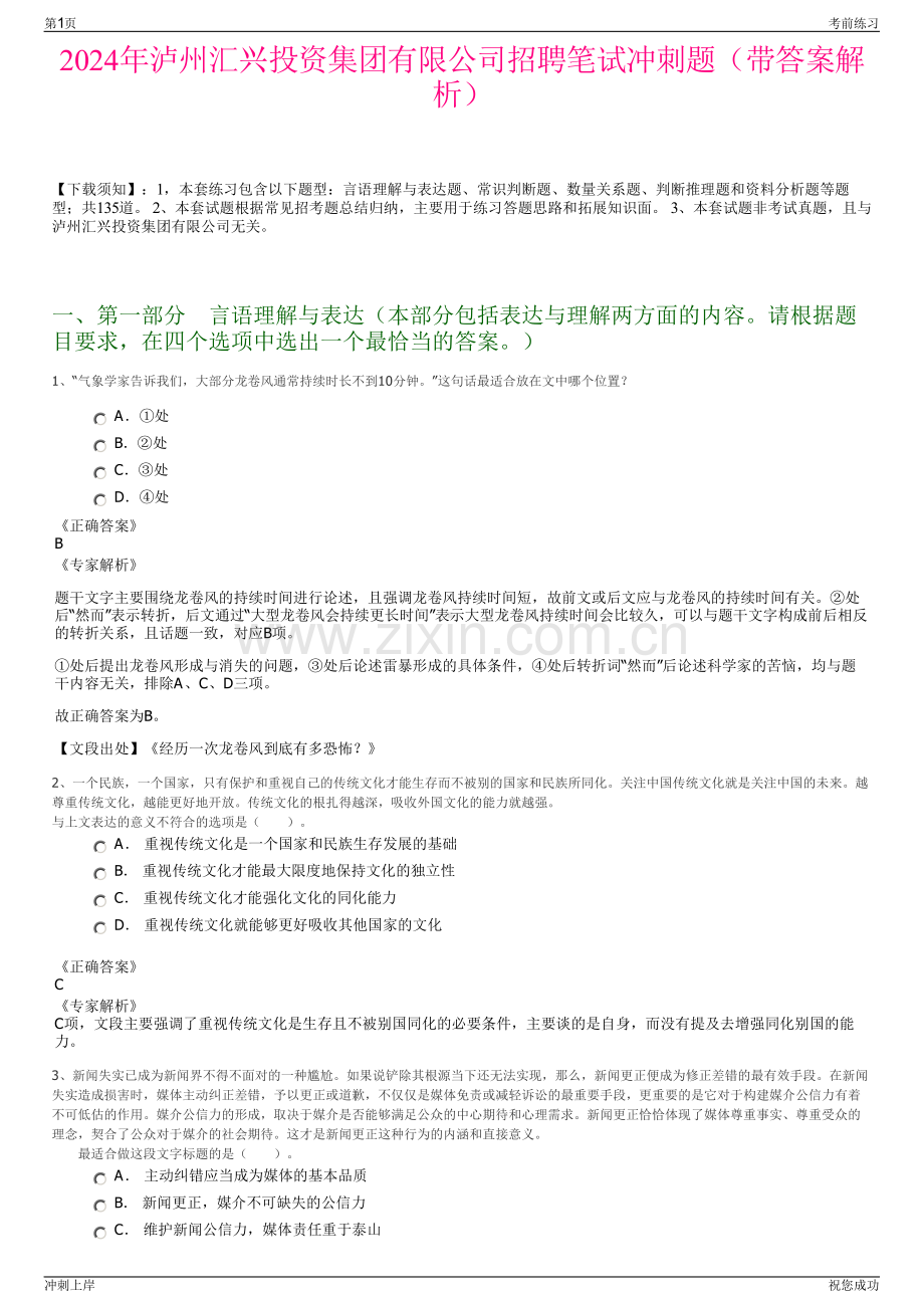 2024年泸州汇兴投资集团有限公司招聘笔试冲刺题（带答案解析）.pdf_第1页