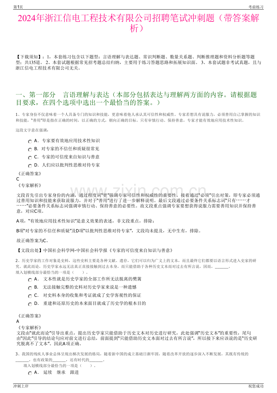 2024年浙江信电工程技术有限公司招聘笔试冲刺题（带答案解析）.pdf_第1页