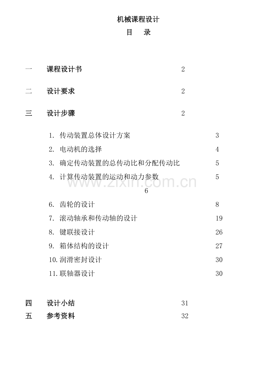 机械课程设计减速器设计说明书-(6).doc_第1页