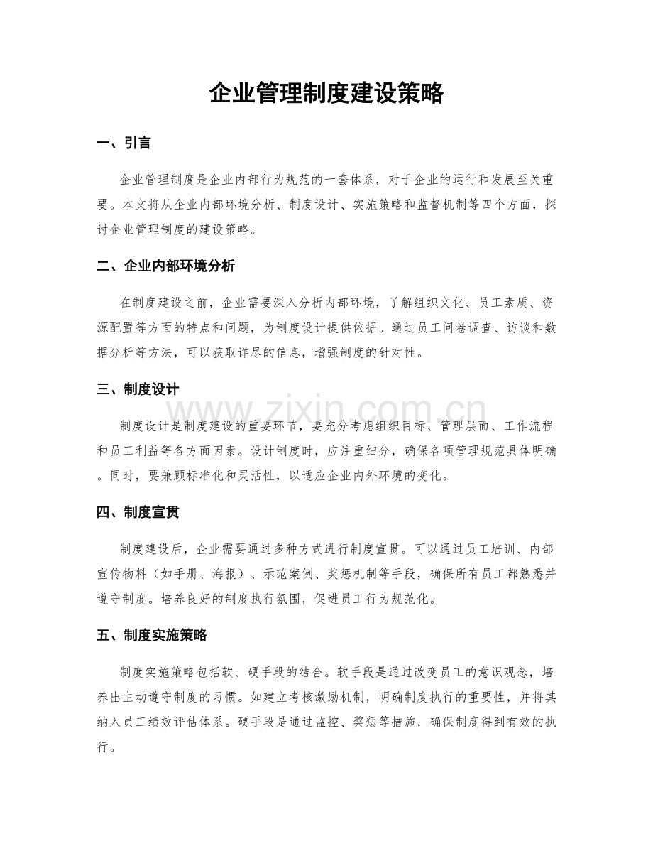 企业管理制度建设策略.docx_第1页