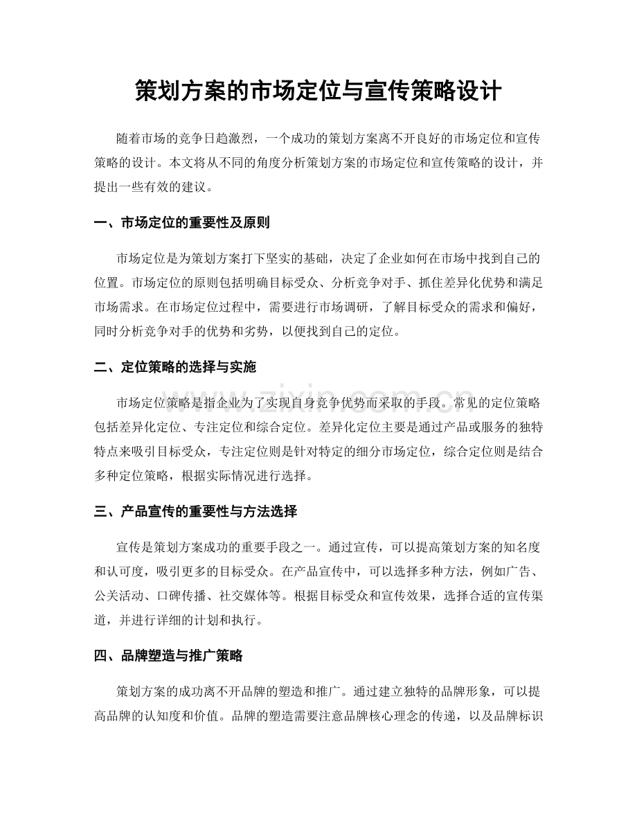 策划方案的市场定位与宣传策略设计.docx_第1页