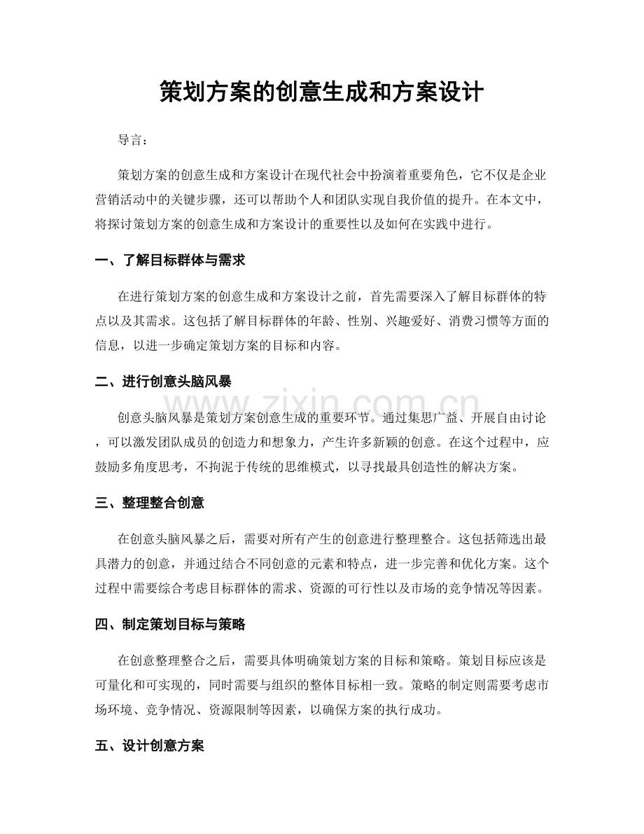 策划方案的创意生成和方案设计.docx_第1页