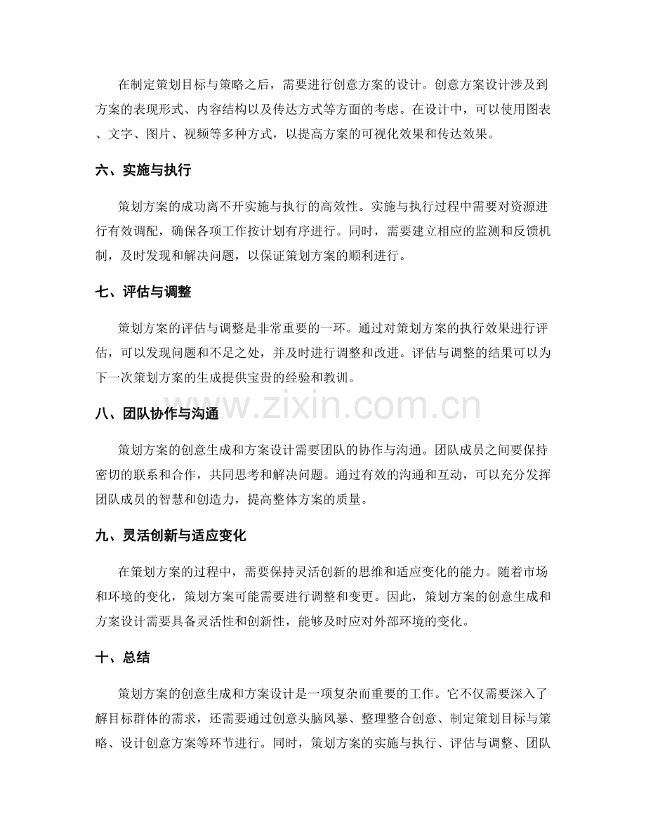 策划方案的创意生成和方案设计.docx_第2页