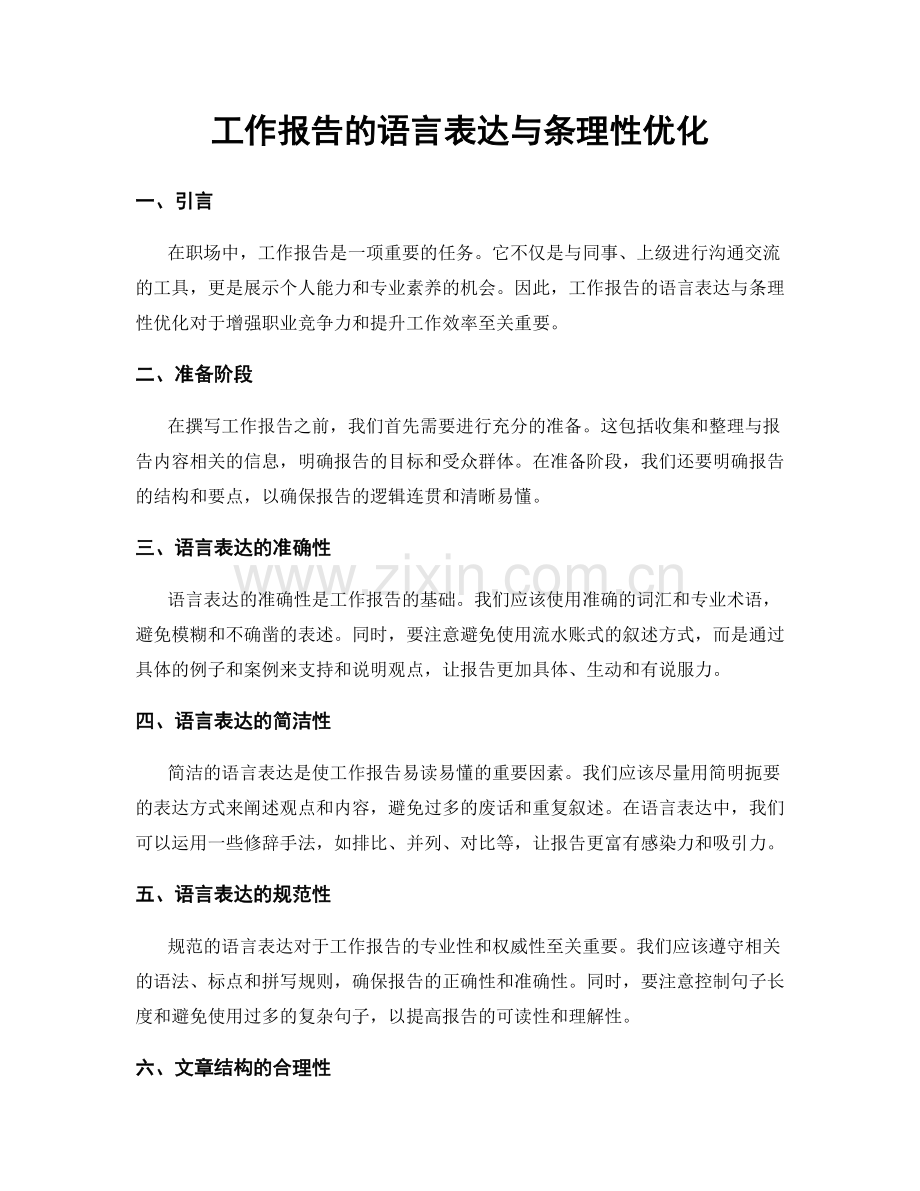 工作报告的语言表达与条理性优化.docx_第1页