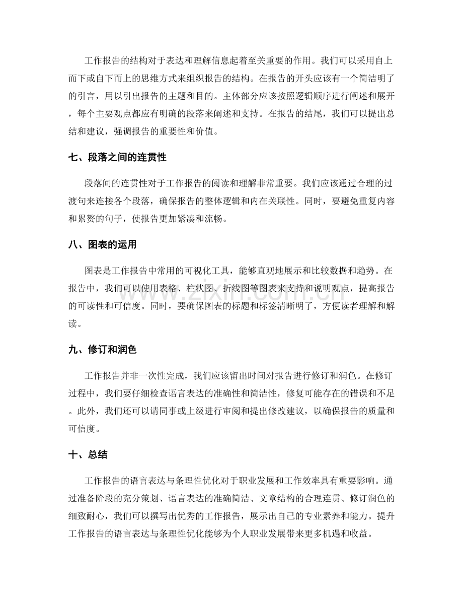 工作报告的语言表达与条理性优化.docx_第2页