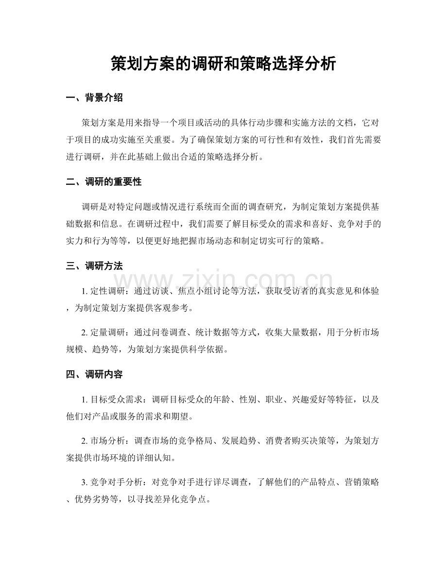 策划方案的调研和策略选择分析.docx_第1页