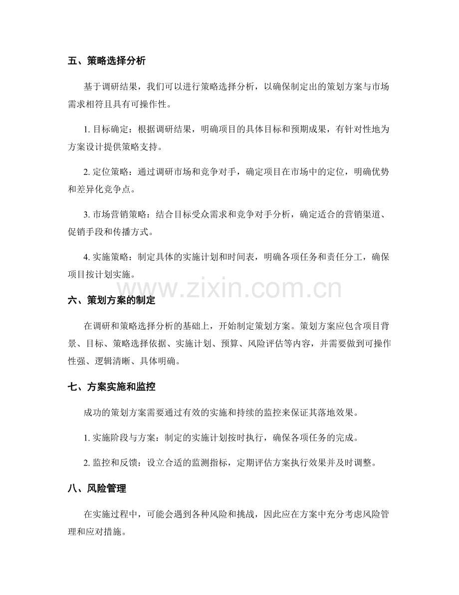 策划方案的调研和策略选择分析.docx_第2页