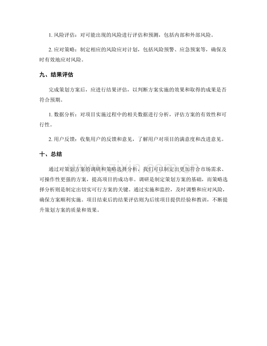 策划方案的调研和策略选择分析.docx_第3页