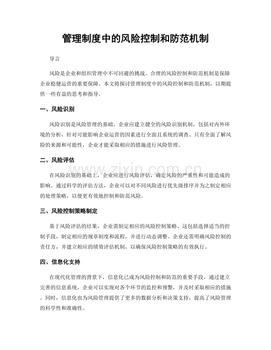 管理制度中的风险控制和防范机制.docx_第1页