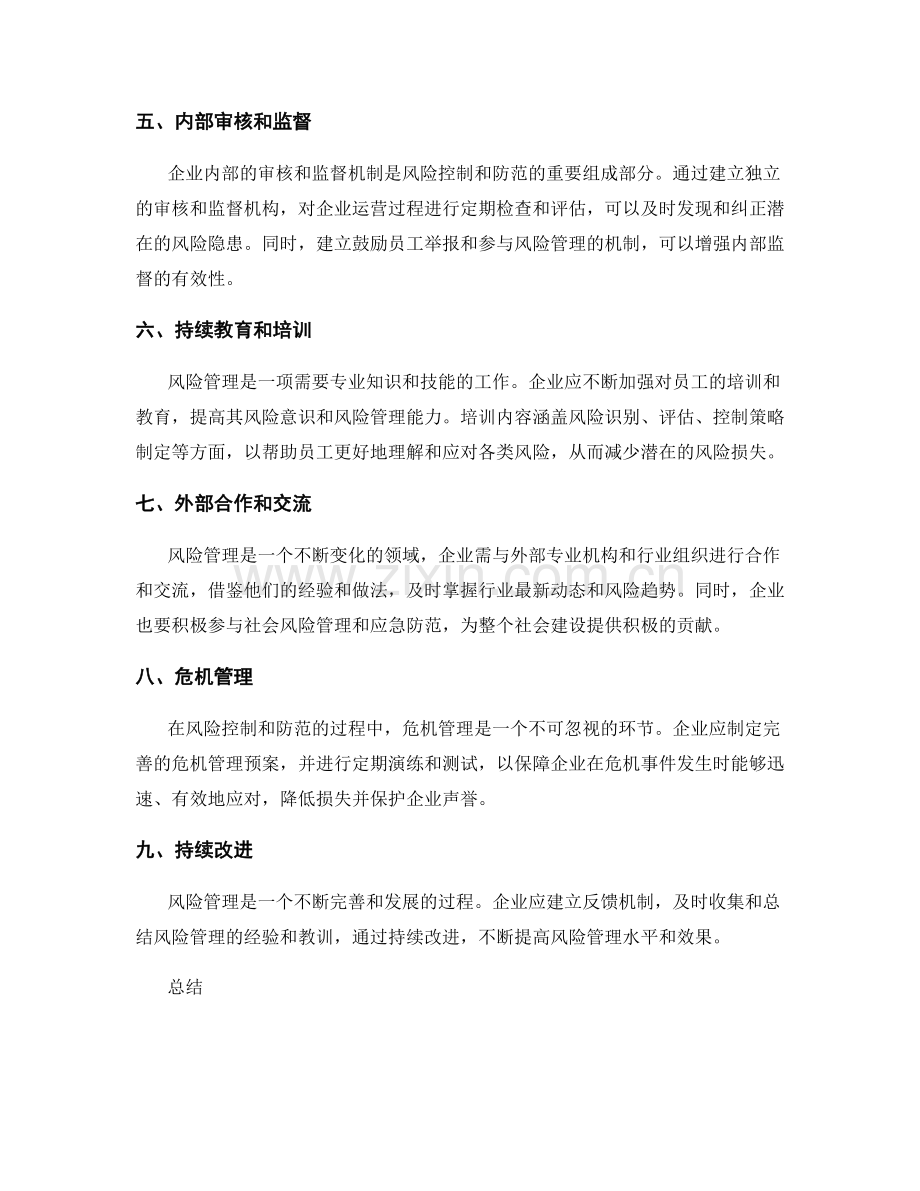 管理制度中的风险控制和防范机制.docx_第2页