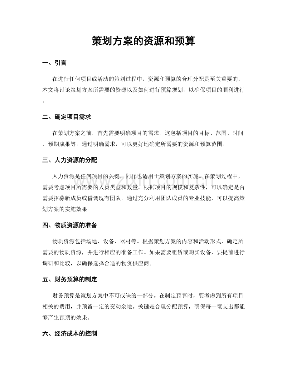 策划方案的资源和预算.docx_第1页