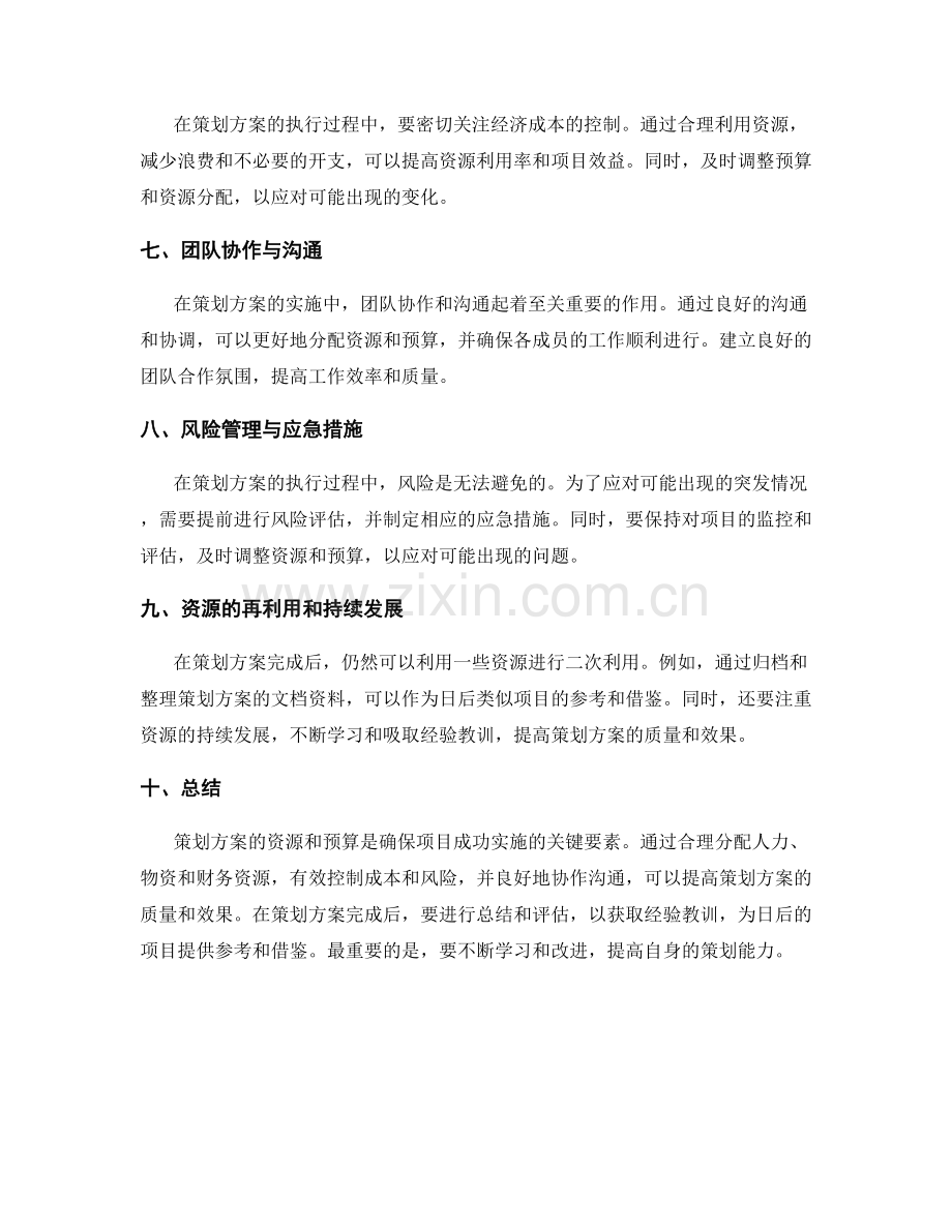 策划方案的资源和预算.docx_第2页