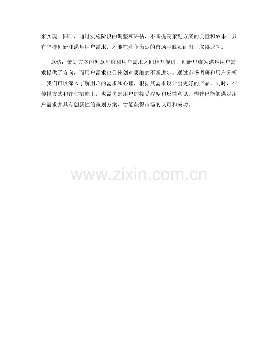 策划方案的创意思维与用户需求.docx_第3页