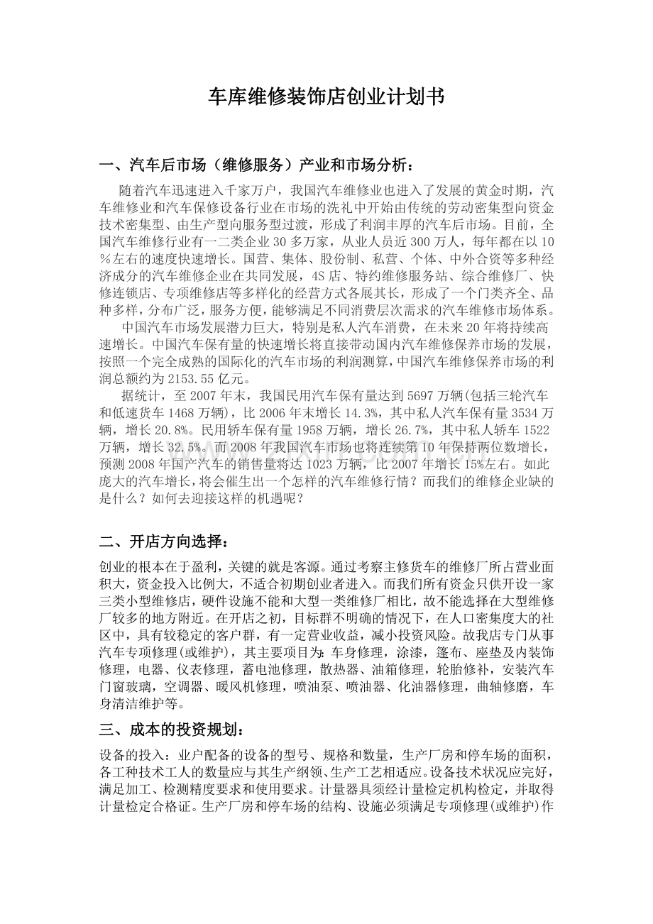 经营一家汽车美容维修一体店创业计划书.doc_第1页