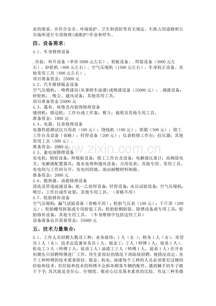 经营一家汽车美容维修一体店创业计划书.doc_第2页