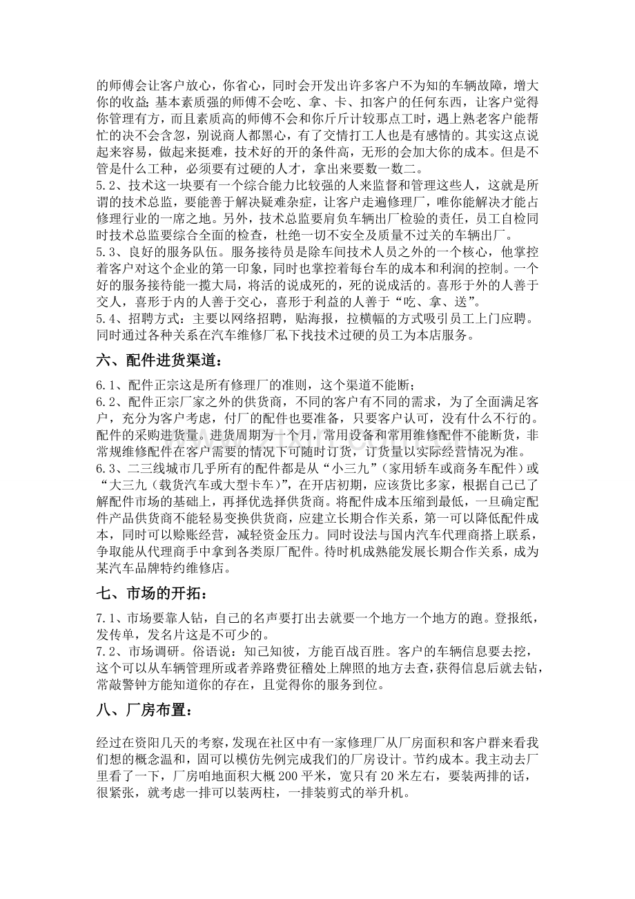 经营一家汽车美容维修一体店创业计划书.doc_第3页