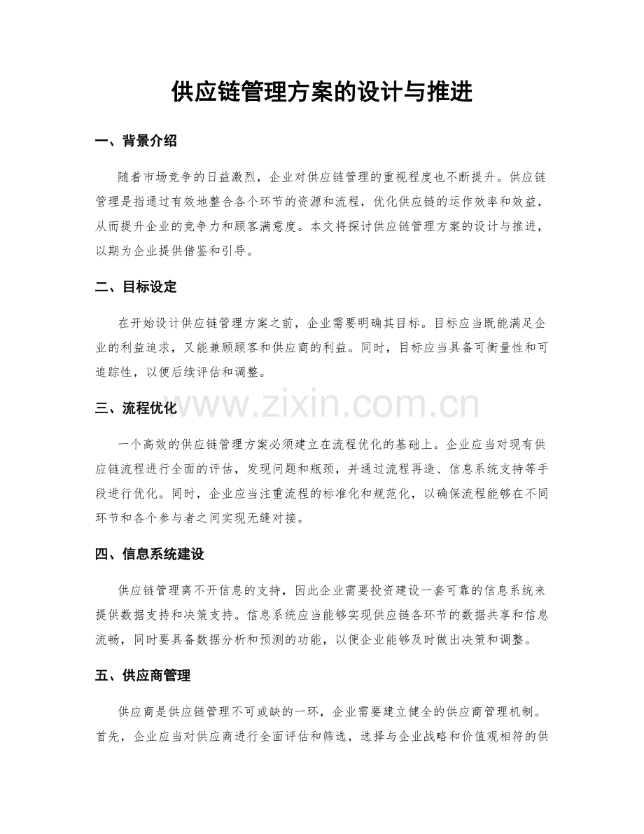 供应链管理方案的设计与推进.docx_第1页