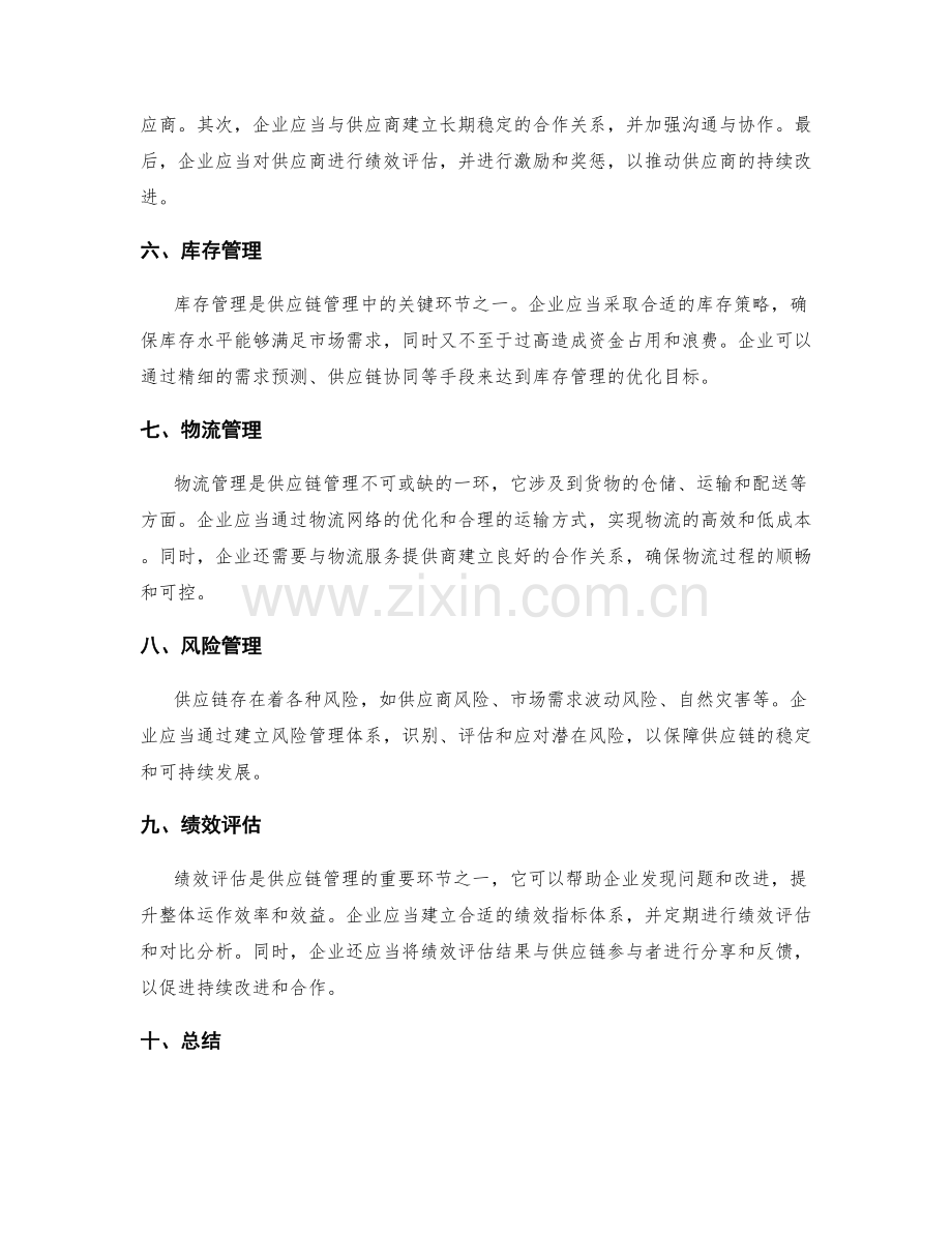 供应链管理方案的设计与推进.docx_第2页